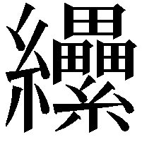 纝