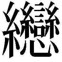 纞