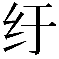 纡