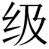 级