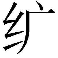 纩