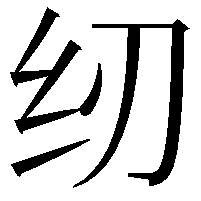 纫