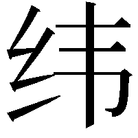 纬