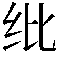 纰