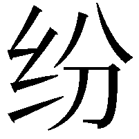 纷