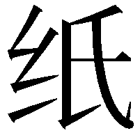 纸