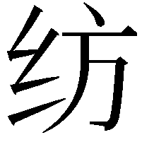 纺