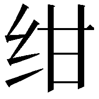 绀