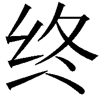 终