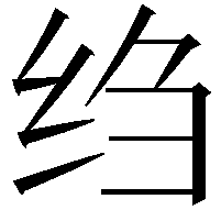 绉