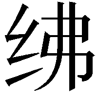 绋