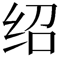 绍