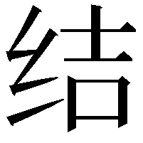 结