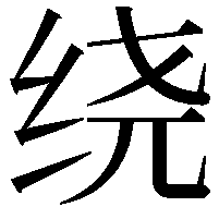 绕