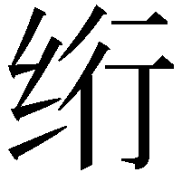 绗