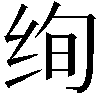 绚