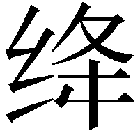 绛