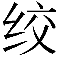 绞