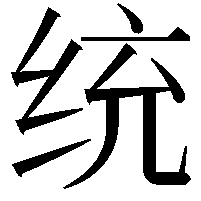 统