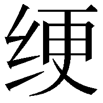 绠