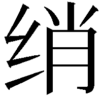 绡