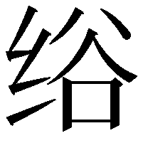 绤