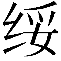 绥