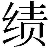 绩