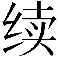 续