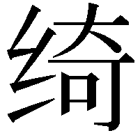 绮