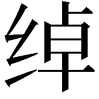 绰