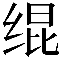 绲