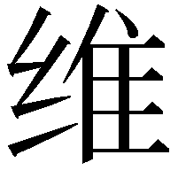 维