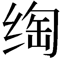 绹