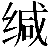 缄