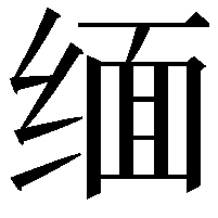 缅