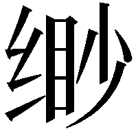 缈