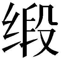 缎