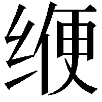 缏