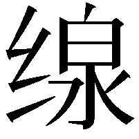 缐