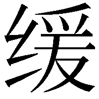 缓