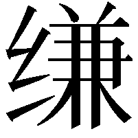 缣