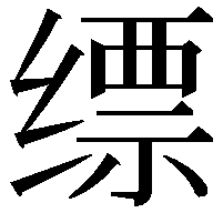 缥