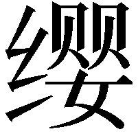 缨