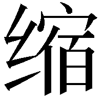 缩