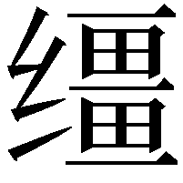 缰