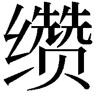 缵