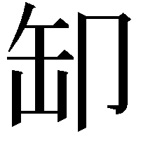 缷