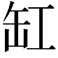 缸