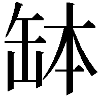 缽